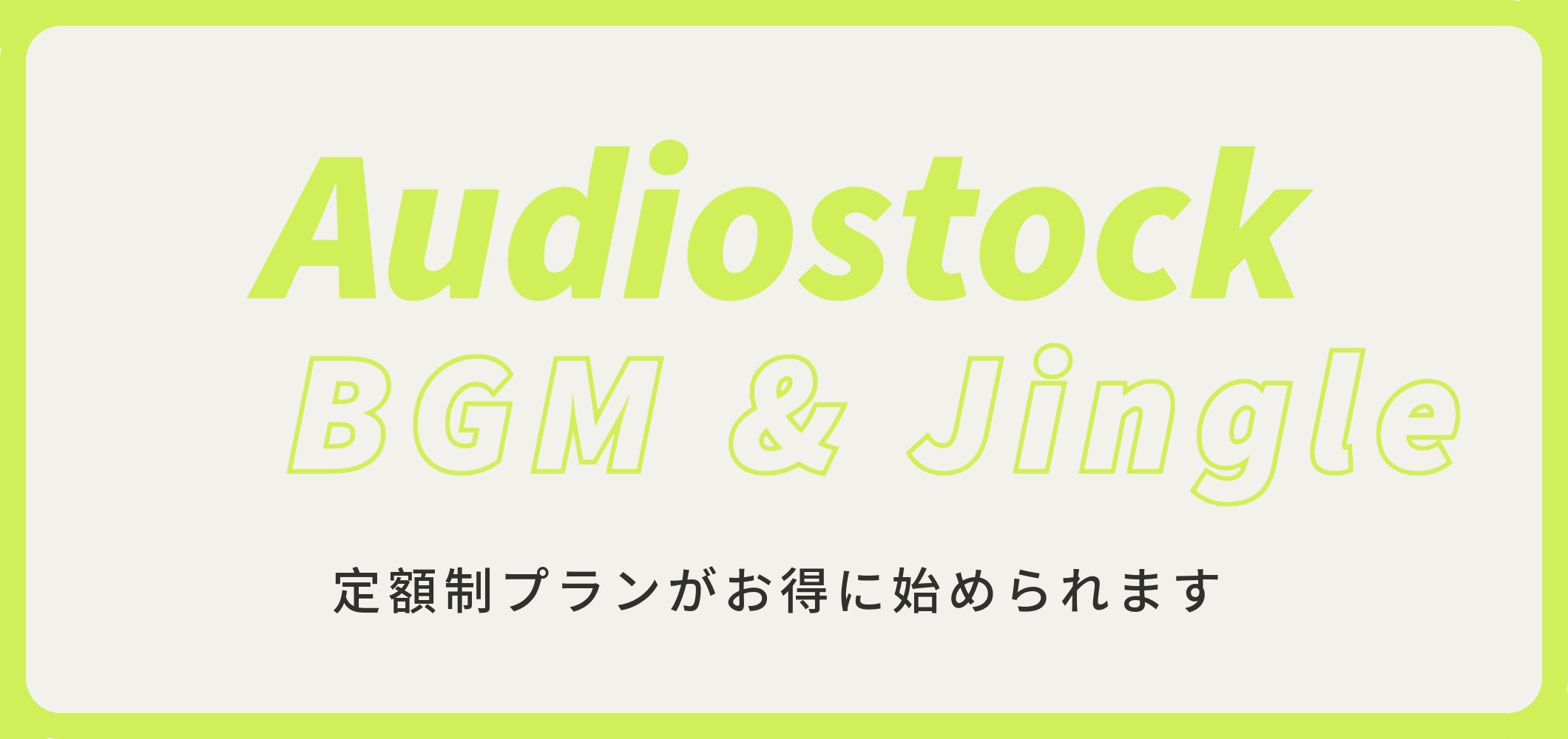 audiostock